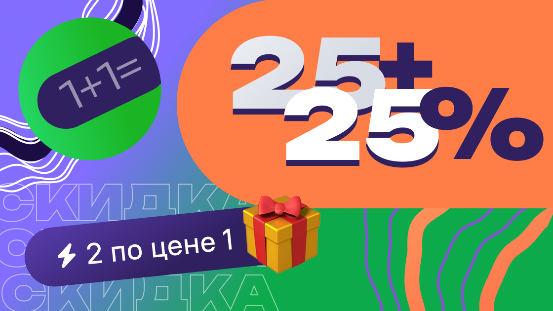 При покупке двух онлайн-курсов для детей или взрослых скидка на каждый составит 25%